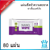 Nano wipe 80 sheets แผ่นเช็ดทำความสะอาด ฆ่าเชื้อแบคทีเรียสุนัขและแมว (กลิ่นแตงกวา)