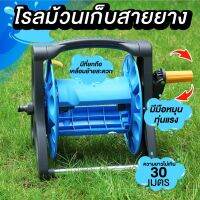 วงล้อเก็บสายยาง ที่เก็บสายยาง 30 เมตร โรลม้วนสายยาง Reel for water hose