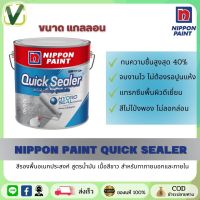 (พร้อมส่ง) Nipponpaint Quick Sealer นิปปอนเพนต์ ควิก ซีลเลอร์ สีรองพื้นอเนกประสงค์ ขนาดแกลลอน 3.785 ลิตร ของแท้100%