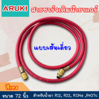 Aruki สายชาร์จน้ำยาแอร์ ยาว 72 นิ้ว สายเติมน้ำยาแอร์ จำนวน 1 เส้น สีแดง หลายระบบ