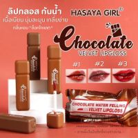 SALE ลิปกลอส ?ลิปจิ้มจุ่ม【ลิปช็อคโกแลต​】กันน้ำ กันเหงื่อ ติดทน HASAYA GIRL Chocolate Lip Gloss 5.5ml 【EXP:25.03.2024】