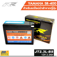 ? แบตเตอรี่ มอเตอร์ไซด์ ยามาฮ่า SR400 แบตเตอรี่ รถป๊อบ ZX DJ1 Di O Battery Motorcycle Yamaha SR400 ยี่ห้อ RR JT2.3L