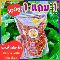 1แถม1 ?น้ำพริกปลาฉิ้งฉ้าง [100g]?โคตรแซ่บ  ไม่ใส่วัตถุกันเสีย กรอบนาน ไม่อมน้ำมัน ส่งฟรี พร้อมส่ง น้ำพริก