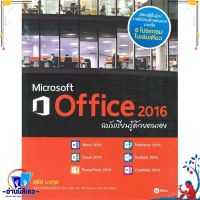 หนังสือ Microsoft Office 2016 ฉบับเรียนรู้ด้วยตน สนพ.ซีเอ็ดยูเคชั่น หนังสือคอมพิวเตอร์ Windows/Office