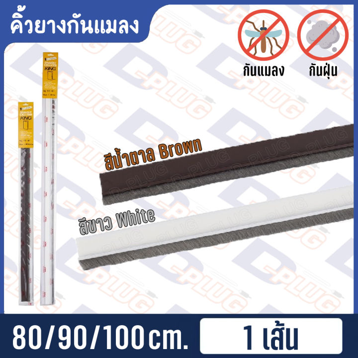 คิ้วกันแมลง-ที่กั้นประตู-คิ้วกันแมลง-ที่กันฝุ่น-ยางกันยุงขนสักหลาด-ที่ติดประตูกันแมลง-king