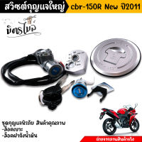 สวิตช์กุญแจ นิรภัย HONDA -CBR150R NEW ปี2011 (สวิตซ์กุญแจ + กุญแจล็อคเบาะ) สวิทกุญแจ100 สวิทกุญแจเวฟ100 เบ้ากุญแจ110//อะไหล่แต่งรถมอเตอ