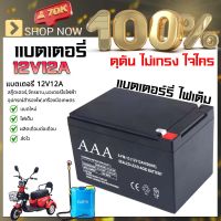 เกษตร 100% แบตเตอรี่ 12v 12ah เครื่องสำรองไฟUPS ไฟฉุกเฉิน จักรยานไฟฟ้า สกูตเตอร์ไฟฟ้า มอเตอร์ไซร์ไฟฟ้า เครื่องพ่นยาแบตตารี่