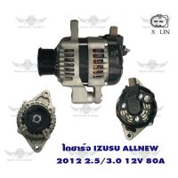 ไดชาร์จ อีซูซุ ISUZU D-MAX ALL NEW ปี 2012 2.5/3.0 ( 12V, 80A )