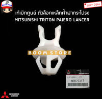 MITSUBISHI แท้ศูนย์ กิ๊บล็อคเหล็กค้ำฝากระโปรง TRITON PAJERO LANCER และอีกหลายรุ่น รหัสสินค้าแท้.MR523317