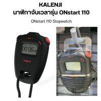 KALENJI นาฬิกาจับเวลารุ่น ONstart 110 ใช้สำหรับฝึกซ้อมวิ่ง หรือ ออกกำลังกายได้ดี ใช้งานง่าย