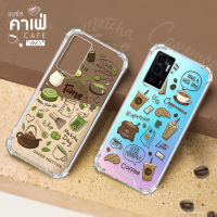 เคสสายคาเฟ่ เคสกาแฟ / เคสชาเขียว รุ่น VIVO V/S/Y วีโว้ สินค้าใหม่ เคสใส เคสมือถือ มินิมอล