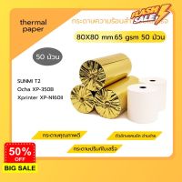 กระดาษความร้อน 80x80 mm 50 ม้วน กระดาษใบเสร็จ Thermal 65gsm กระดาษบิล ถูก Gprinter ocha sunmi deliveryfood #กาว #เทปกาว #กาว3m #3m #กาว2หน้า #เทปกาว  #เทปกันลื่น  #เทปกาวกันน้ำ  #เทป