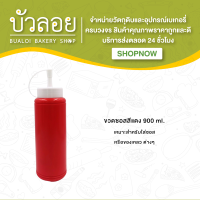 ขวดซอสสีแดง ขนาด 900 ml.