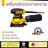 รุ่นใหม่ ราคาพิเศษ เครื่องขัดกระดาษทราย DEWALT DWE6411-B1 230W ขัดได้เร็วกว่า ชิ้นงานเนียนเรียบ จับถนัดมือ Finishing Sander