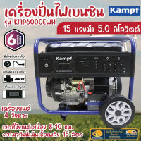 KAMPF เครื่องปั่นไฟ เบนซิน รุ่น KMP6000EWH/ KMP 6000EWH ของแท้โดยตัวแทนจำหน่าย