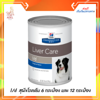 ✨ส่งฟรี ?Hills Prescription Diet Liver Care l/d Canine อาหารเปียกสำหรับสุนัขโรคตับ 370 g.  6 กระป๋อง และ 12 กระป๋อง เก็บเงินปลายทาง