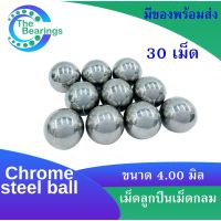 เม็ดลูกปืน ลูกปืนเม็ด ลูกปืนเม็ดกลม จำนวน 30 เม็ด ขนาด 4.00 มิล ความแข็ง 60  63 HRC ( Chrome steel ball )