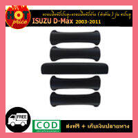 ครอบมือจับประตู+ครอบมือจับท้าย D-Max 2003-2011 รุ่น4ประตู สีดำด้าน