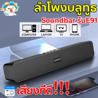 [พร้อมส่งจากไทย]ลำโพงบรูทูธ รุ่น E91 ลำโพง Bluetooth ไร้สาย Soundbar ลำโพงบลูทูธไร้สาย พร้อมสาย AUX เบสหนัก ?ลำโพงบลูทูธ?【แบรนด์แท้】