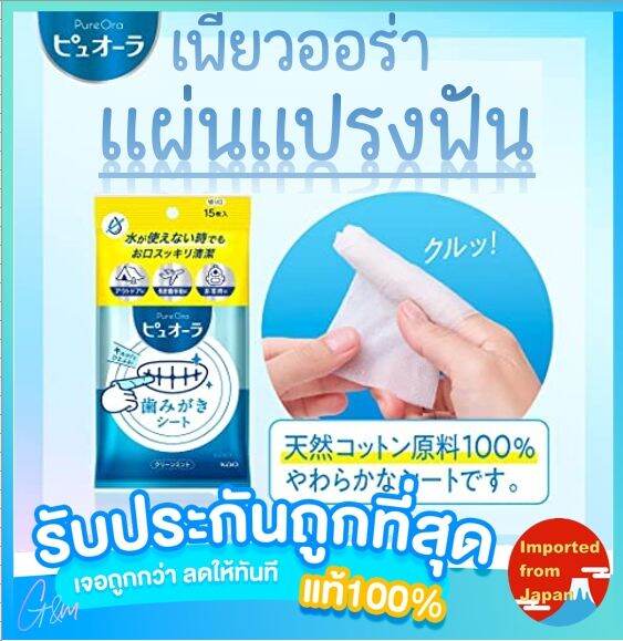 🧡สินค้านำเข้าจากญี่ปุ่น ของแท้100🧡 แผ่นแปรงฟัน เพียวออร่า 15แผ่น Pure