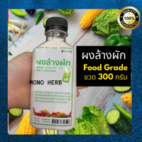 ผงล้างผัก 300 กรัม มาตรฐาน Food Grade ปลอดภัย 100% ล้างสารเคมีตกค้างในผักผลไม้ ลดสารพิษได้มากถึง 90-95%