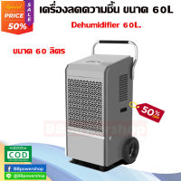 [ส่งจากไทย] เครื่องลดความชื้น เครื่องดูดความชื้น  Dehumidifier ขนาด 60L ช่วยลดความชื้นภายในห้องปลูกภายใน 15 นาที (มือ2)