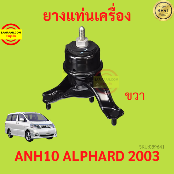 ยางแท่นเครื่อง-alphard-vellfire-anh10-2003-2007-เวลไฟร์-อัลพาร์ด-ยางแท่นเกียร์