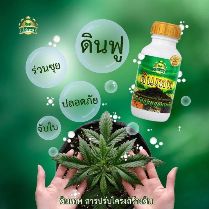 ดินเทพ-2-ขวด-ปริมาณขวดละ-500-cc-สารปรับสภาพดินบำรุงดิน-แก้ปัญหาดิน-ปรับโครงสร้างดินให้ร่วนซุย-แก้ปัญหาดินแข็งขาดธาตุอาหาร