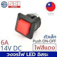 SCI สวิตช์ กดเปิด/กดปิด Push On/Off 6A 14V DC ไฟLEDสีแดง 4P SPST วงจรไฟLEDอิสระ ติดในเรือ รถยนต์ รถกระบะ รุ่น R13-555BL-05