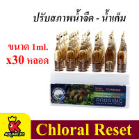 PRODIBIO Chloral Reset ปรับสภาพน้ำจืด-น้ำเค็ม ปริมาณ 1 ml. ( 30 แท่ง )