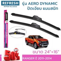 ใบปัดน้ำฝน REFRESH ก้านแบบ AERO DYNAMIC สำหรับ FORD RANGER (ปี 2011-2014) ขนาด 24" แ 16" รูปทรงสปอร์ต พร้อมยางรีดน้ำ #ก้าน  #ก้านปัดน้ำฝน  #ใบปัดน้ำฝน   #ที่ปัดน้ำฝน   #ยางปัดน้ำฝน