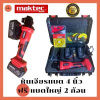 หินเจียรแบต MAKTEC 289V ขนาด 4 นิ้ว พิเศษแบตใหญ่ 2 ก้อน มาพร้อมกระเป๋าจัดเก็บอย่างดี สะดวกต่อการพกพา หินเจียรไร้สาย หินเจียรไฟฟ้า ประกัน 2 ปี