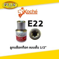 Koche ลูกบล็อกท็อก 1/2" สั้น / ขนาด E22