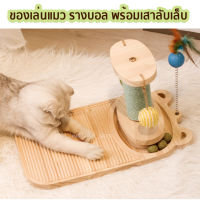 ของเล่นแมว ที่ลับเล็บแมว รางบอล งานไม้ มินิมอล พร้อมเสาลับเล็บ [CT003]