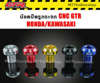 น็อตปิดรูกระจก CNC GTR เกลียวขวา Honda/kawasaki