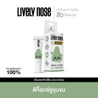 ใหม่ - NAKIZ LIVELY NOSE Premium - ออกดีกว่าเดิม อ่อนโยนกว่าเดิม ครีมลอกสิวเสี้ยน ลอกสิวหัวดำ สิวอุดตัน ลอกได้ทั้งหน้า