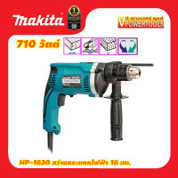 Makita HP1630 สว่านกระแทก 5/8" 710วัตต์ แท้ 100% เจาะกระแทกปูนได้ รับประกันศูนย์