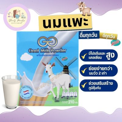 นมแพะศิริชัย นมแพะผง GG.Goat Milk ดื่มอร่อย ย่อยง่าย สารอาหารครบ ขนาด 1 กล่อง 10 ซอง