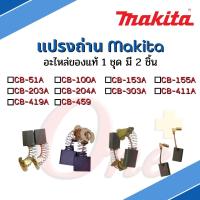 แปรงถ่าน อะไหล่ของแท้ มากีต้า CB-51A , CB-100A, CB-153A, CB-155A, CB-203A, CB-204A, CB-303A, CB-411A, CB-419A, CB-459