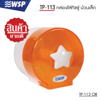 กล่องใส่ทิชชู (TISSUE BOX) ม้วนเล็ก รุ่น TP-113 OR