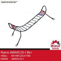 กันลาย รถมอเตอร์ไซค์ สีดำ มีขา สำหรับรถรุ่น WAVE 125I ยี่ห้อTornado เหล็ก สินค้าคุณภาพดี แข็งแรงทนทาน  (FRAME) (ACCESSORIES)