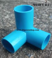 สามทางตั้งฉาก PVC 1"(แพ็ค 2 ชิ้น)