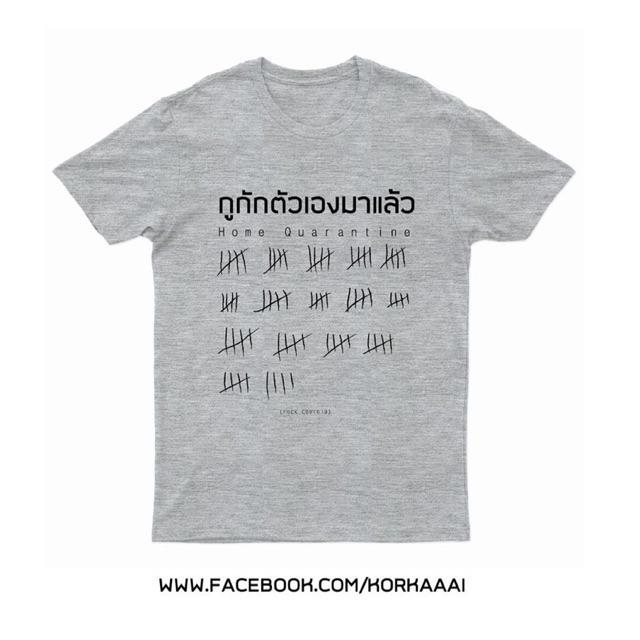 เสื้อยืดกูกักตัวเองมาแล้ว-เสื้อยืดกูกักตัวเองมาแล้ว-กไก่-คอกลม-เสื้อยืด-เสื้อยืดคอกลมสกรีน-สกรีน-covid-เสื้อcovid