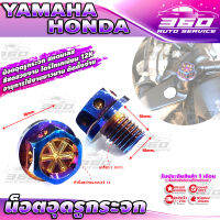 ? น๊อตอุดรูกระจก ติดตั้งกับ YAMAHA  HONDA วัสดุแสตนเลส ไดร์ไทเทเนียม สีสด สวยงาม แข็งแรง ? ส่งด่วน เก็บเงินปลายทางได้