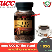 กาแฟ UCC 117 The blend 90 g. กาแฟสำเร็จรูป รสชาติเข้มข้น (กาแฟนำเข้า ขนาด 90 กรัม 1 ขวด)