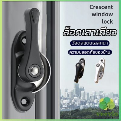 Veevio ล็อคกลางบาน ล็อคเสริมบานเลื่อน ล็อคเสาเกี่ยว Stainless steel window locks