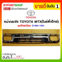 หน้ากระจัง TOYOTA MTX(ไมร์ตี้เอ็กซ์) ชุบโครเมี่ยม ปี1990-1994 (ไม่รวมตราโลโก้)