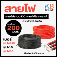 สายไฟโซล่าเซลล์ (ยกม้วน 200 เมตร) สายไฟ DC เบอร์ 0.75 / 1.5 / 2.5 mm. สายไฟ สายไฟเรือ สายไฟแบตเตอรี่ แบ่งขายเป็นเมตร ผ่านการรับรองมาตรฐาน IEC