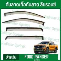 กันสาด คิ้วกันสาด สีบรอนซ์ 4D ฟอร์ด เรนเจอร์ 2022 New Ford Ranger 4ประตู 1ชุด=4ชิ้น (A)