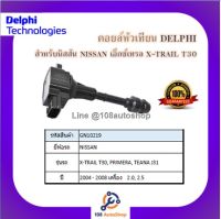 คอยล์หัวเทียน คอยล์จุดระเบิด Delphi เดลฟาย สำหรับรถนิสสัน NISSANX-Trail T30 2.0,2.5,Primera2.0,TeanaJ31 ปี 04-08